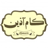 کام آذین
